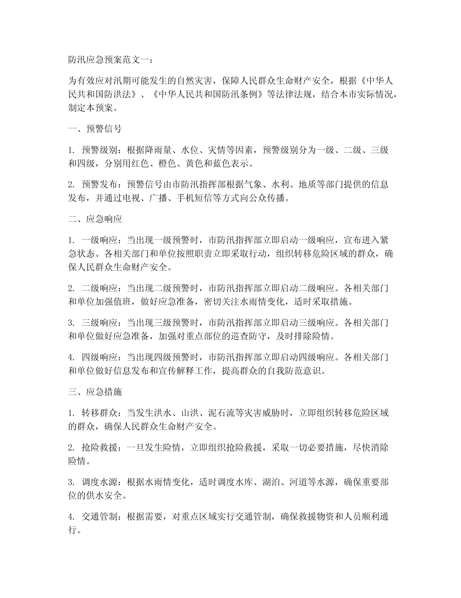 2024年防汛应急预案5篇范文_第1页