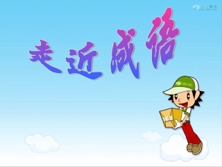六年级语文下册-走近成语课件-人教版