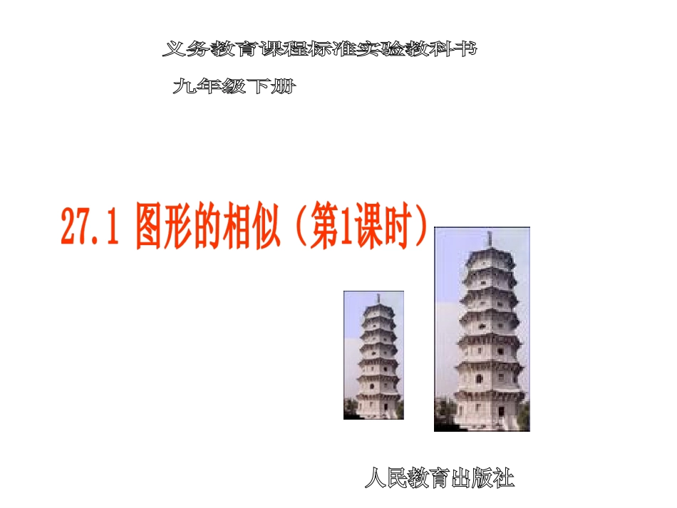 27.1图形的相似(第1课时)-(2)_第1页