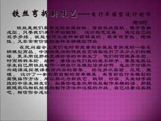 铁丝弯折新技艺----自行车模型设计制作