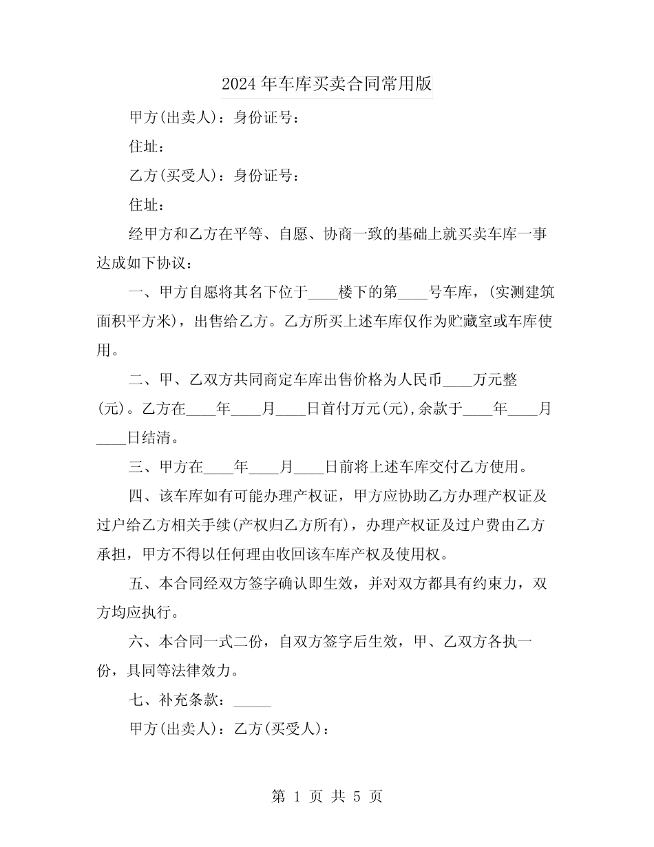 2024年车库买卖合同常用版(3篇) _第1页
