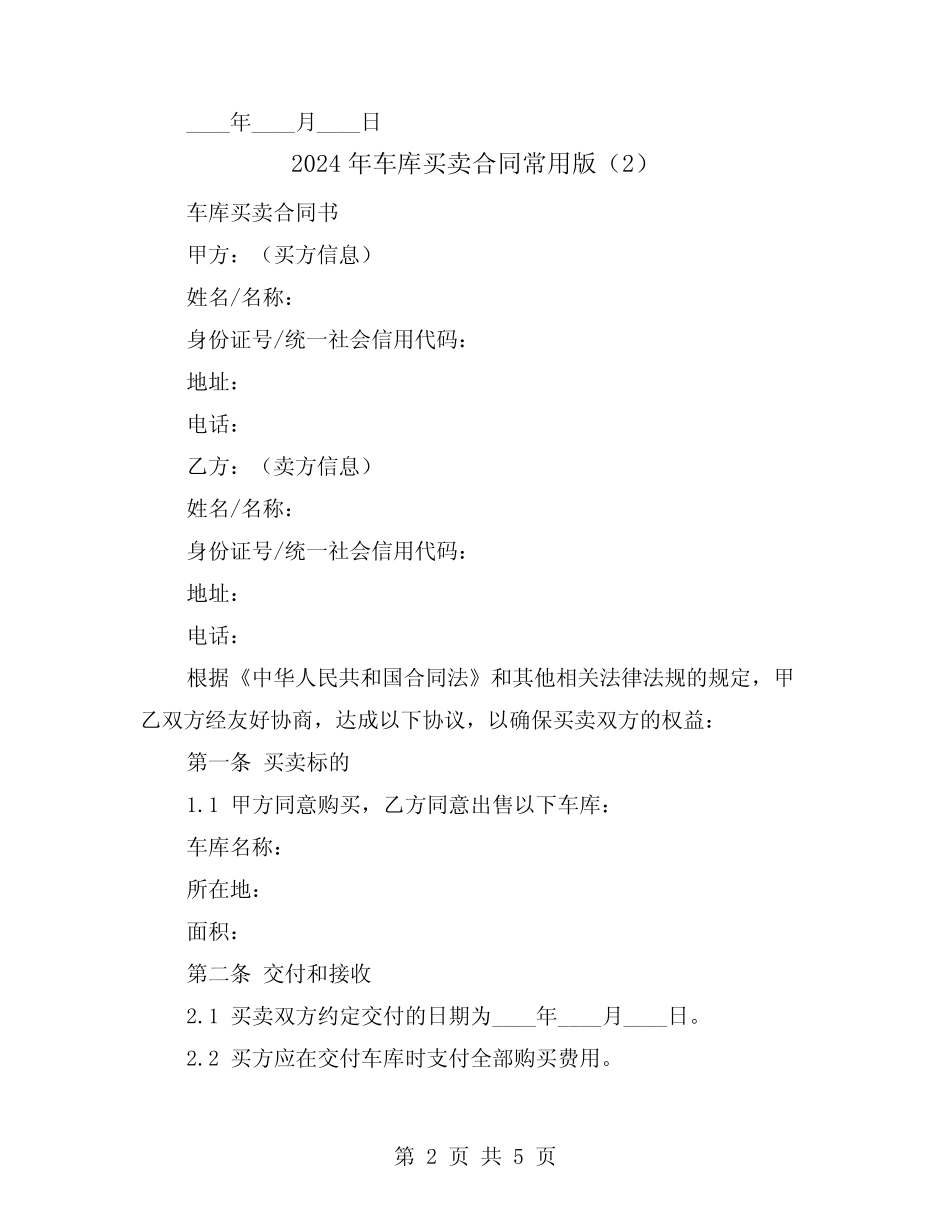 2024年车库买卖合同常用版(3篇) _第2页