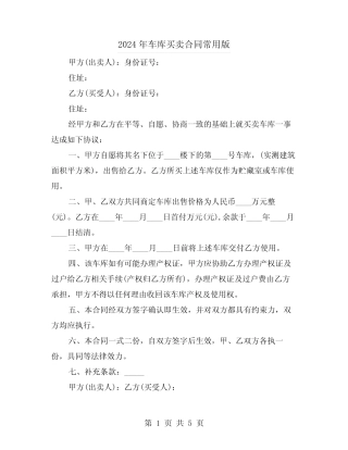 2024年车库买卖合同常用版(3篇) 