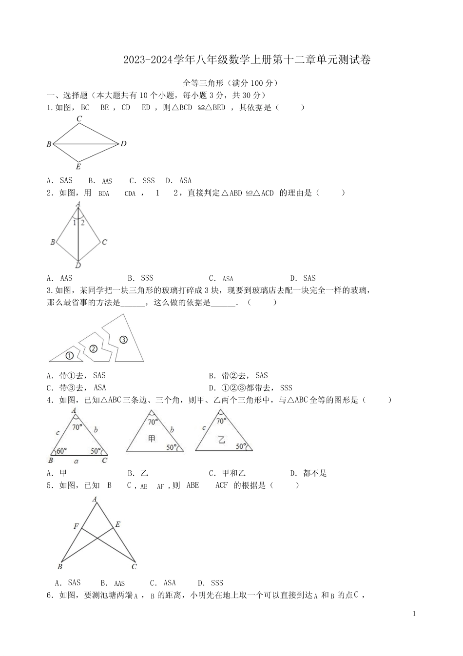 2023-2024学年人教版八年级数学上册第十二章单元测试卷附答案解析_第1页