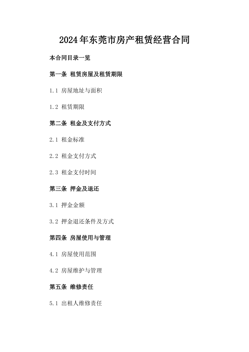 2024年东莞市房产租赁经营合同_第2页