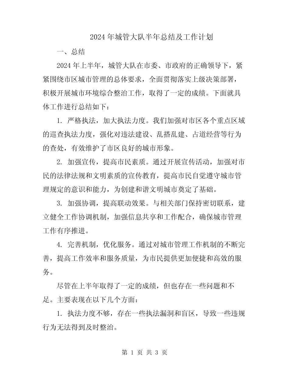 2024年城管大队半年总结及工作计划 _第1页