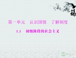 【优化课堂】2012年九年级政治-第一单元-1.1--第1课时-我国正处在社会主义初级阶段课件-粤教版