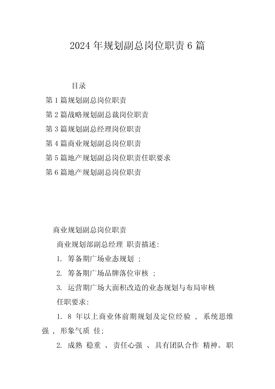 2024年规划副总岗位职责6篇_第1页