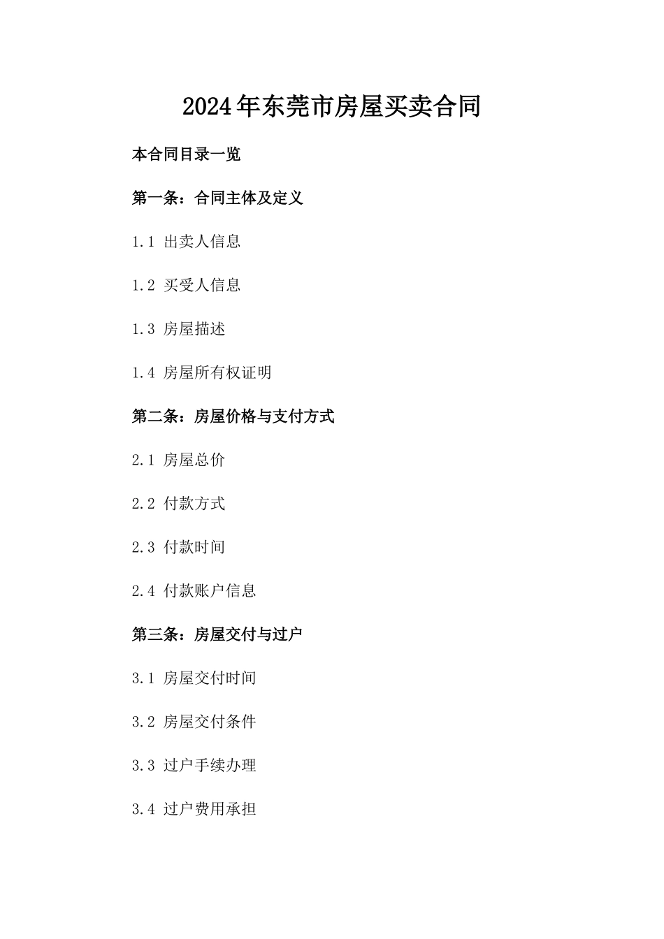 2024年东莞市房屋买卖合同_第2页