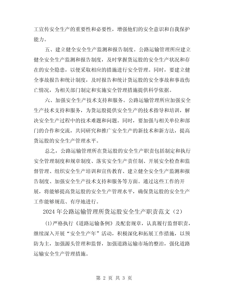 2024年公路运输管理所货运股安全生产职责范文(2篇) _第2页