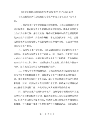 2024年公路运输管理所货运股安全生产职责范文(2篇) 