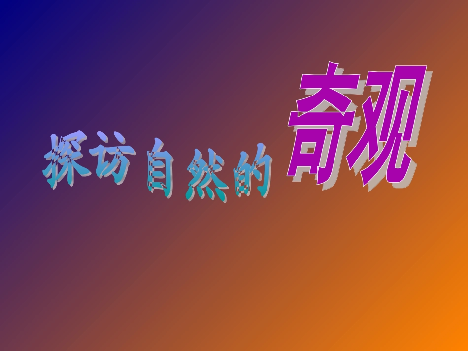 《探访自然的奇观》课件1_第1页