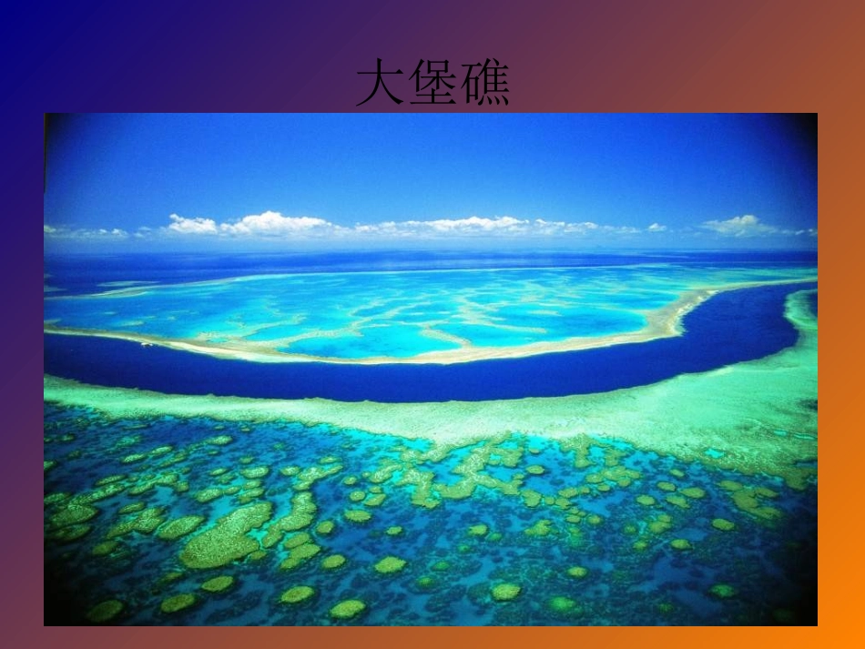 《探访自然的奇观》课件1_第2页