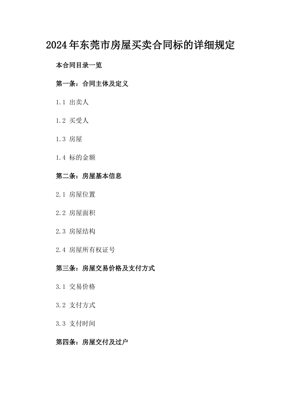 2024年东莞市房屋买卖合同标的详细规定_第2页