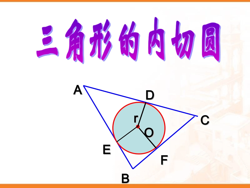11三角形的内切圆_第3页