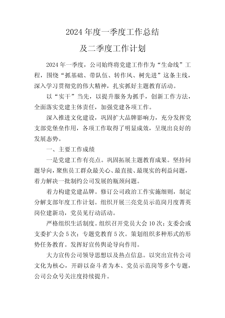 2024年度一季度工作总结及二季度工作计划_第1页