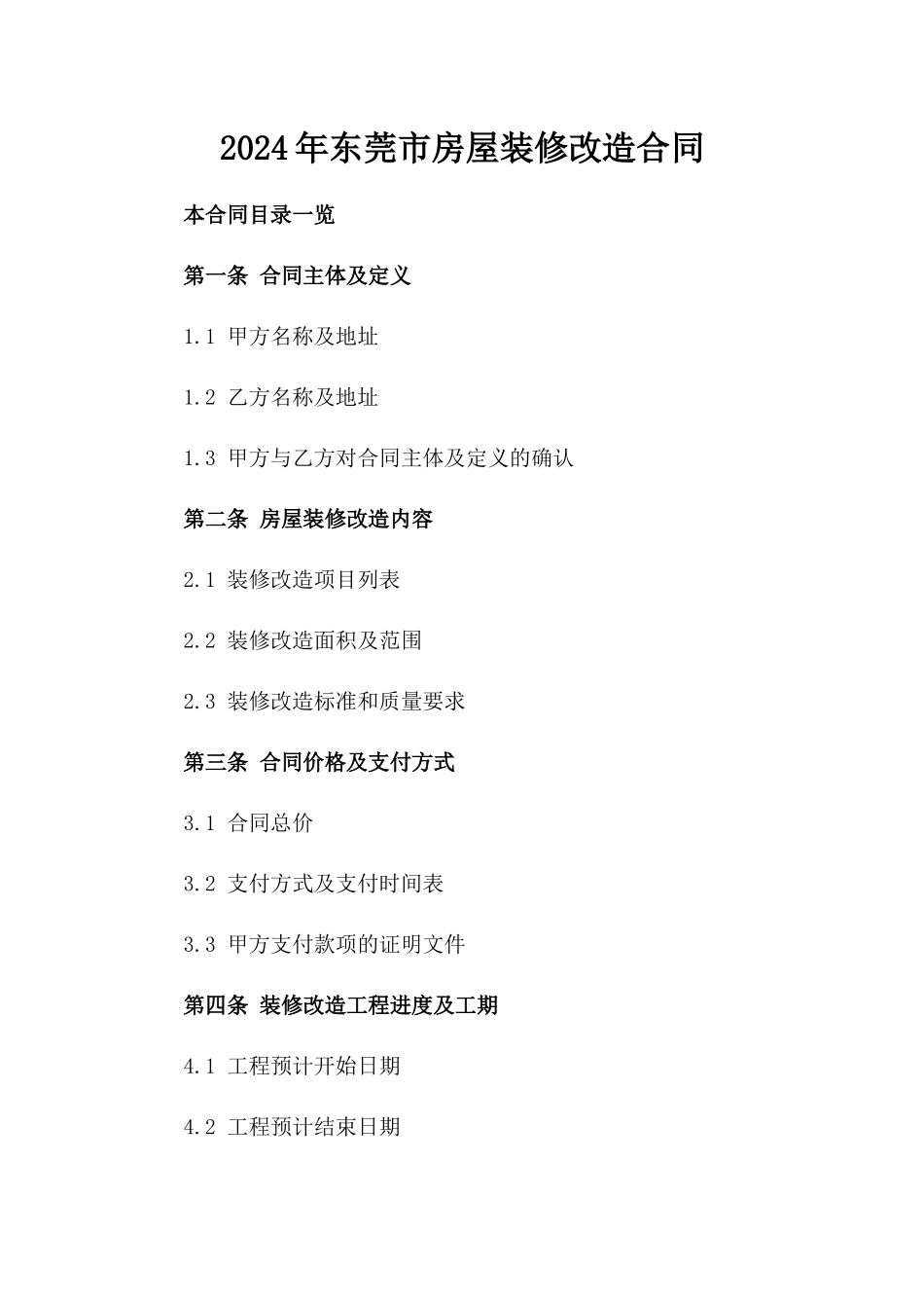 2024年东莞市房屋装修改造合同_第2页