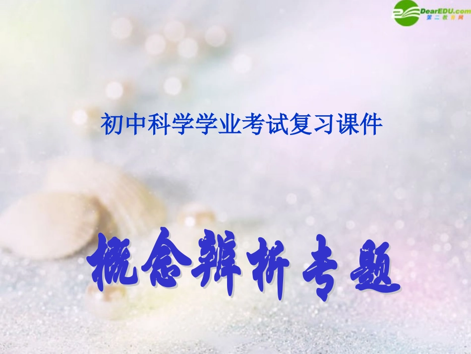 2011年中考科学-概念辨析专题复习课件_第1页