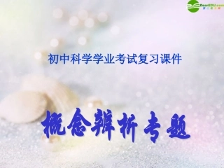 2011年中考科学-概念辨析专题复习课件