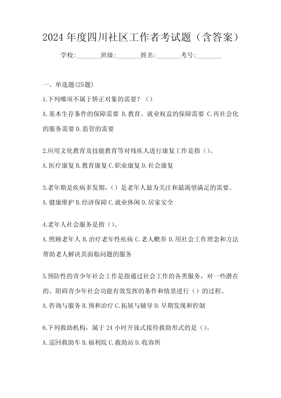 2024年度四川社区工作者考试题(含答案)_第1页