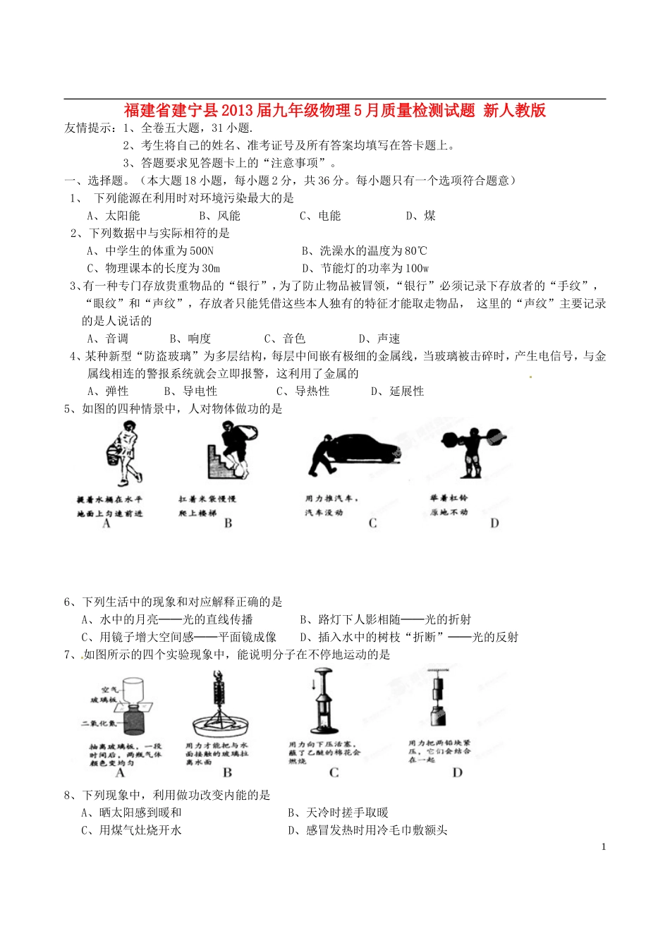 福建省建宁县2013届九年级物理5月质量检测试题-新人教版_第1页