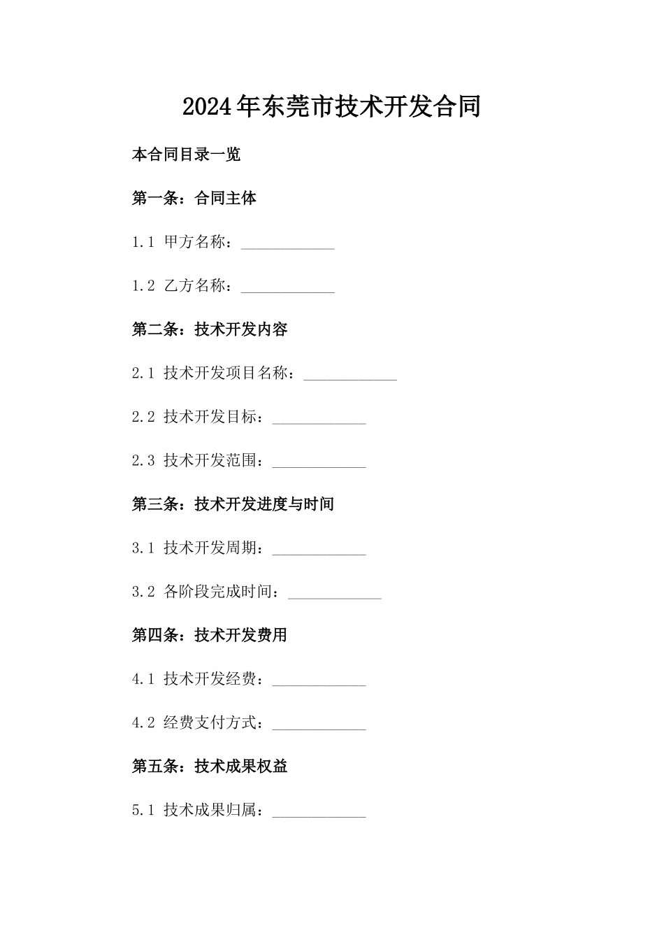 2024年东莞市技术开发合同_第2页