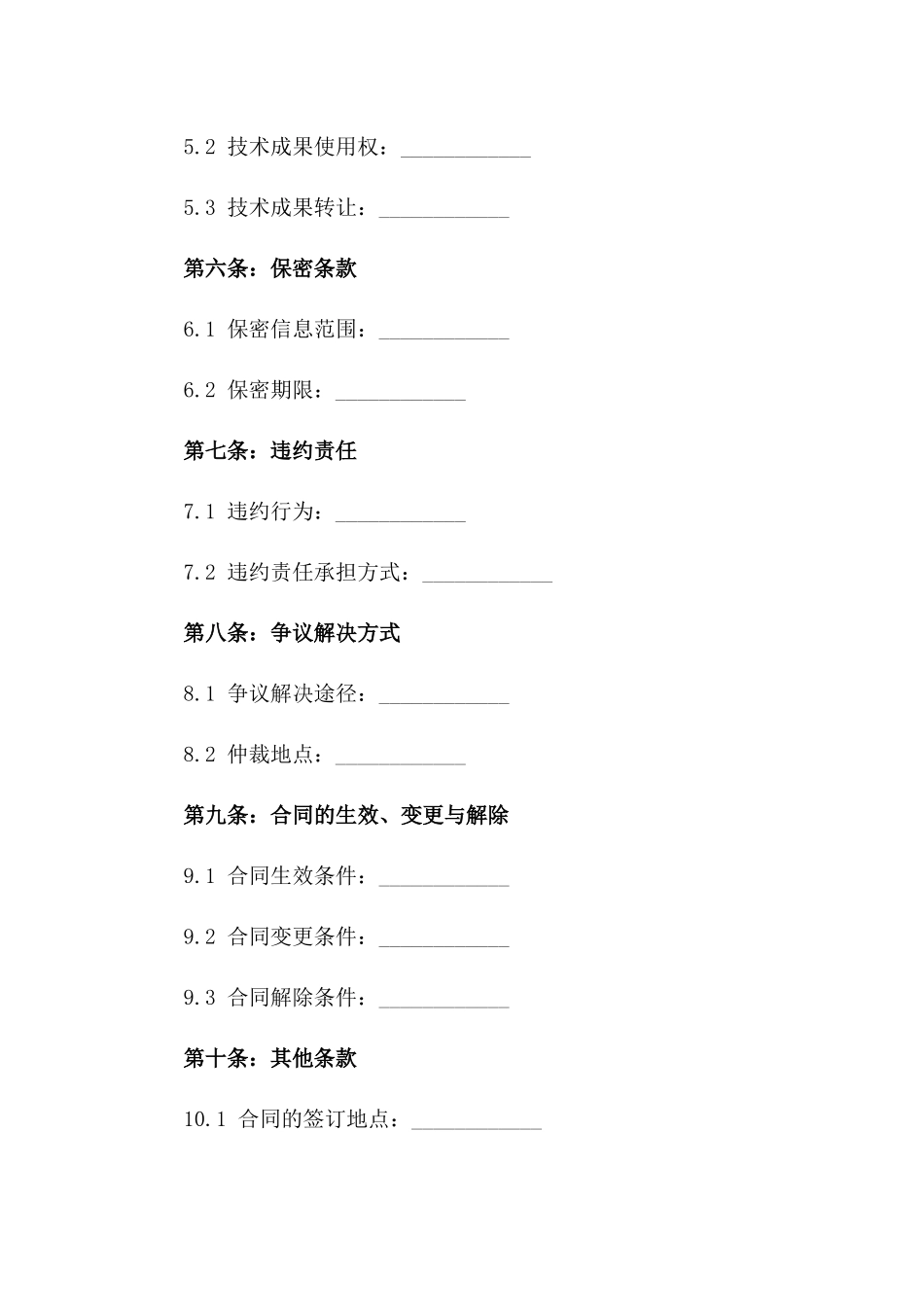2024年东莞市技术开发合同_第3页