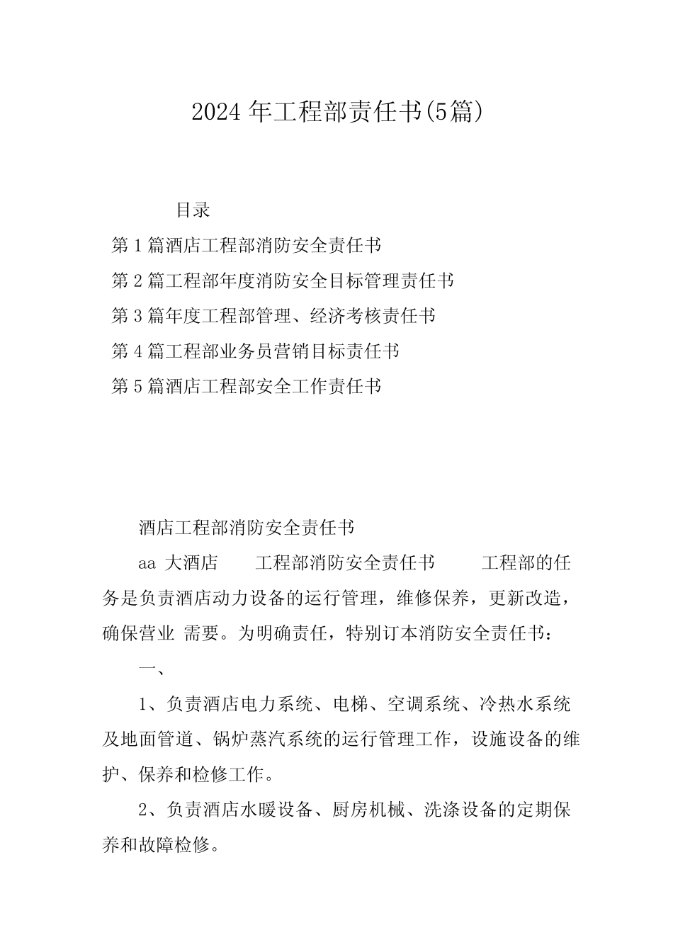 2024年工程部责任书(5篇) _第1页