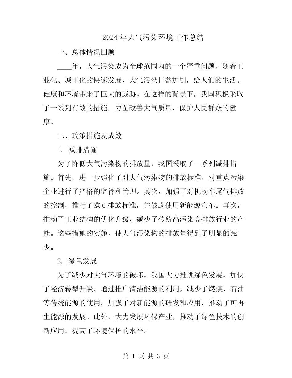 2024年大气污染环境工作总结 _第1页