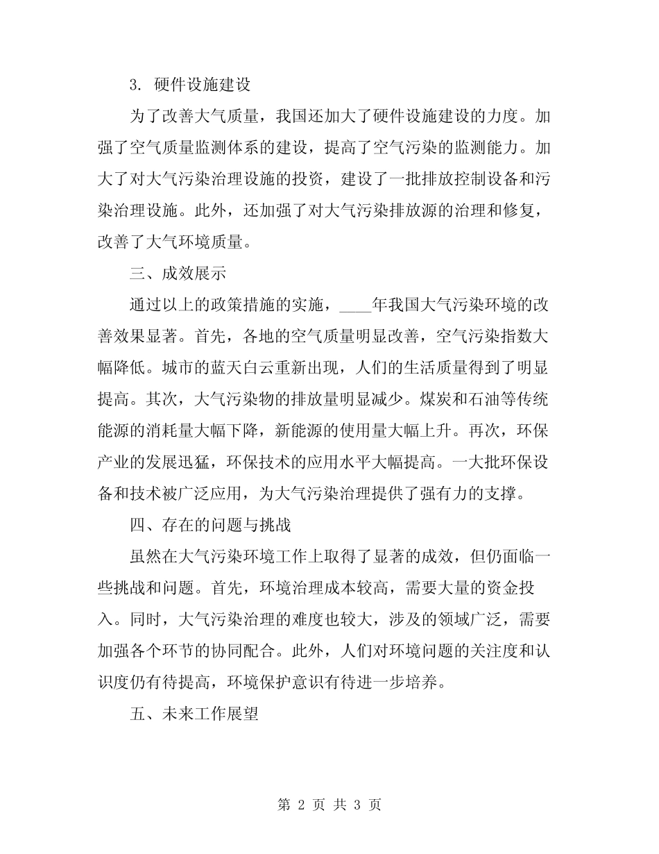 2024年大气污染环境工作总结 _第2页