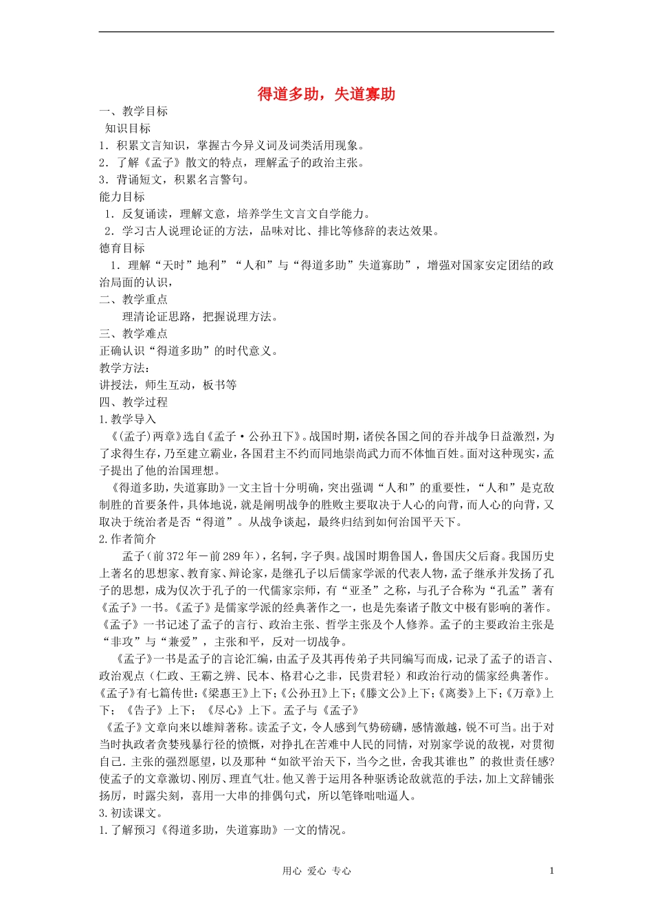 2012学年八年级语文下册-得道多助-失道寡助教案-鲁教版_第1页