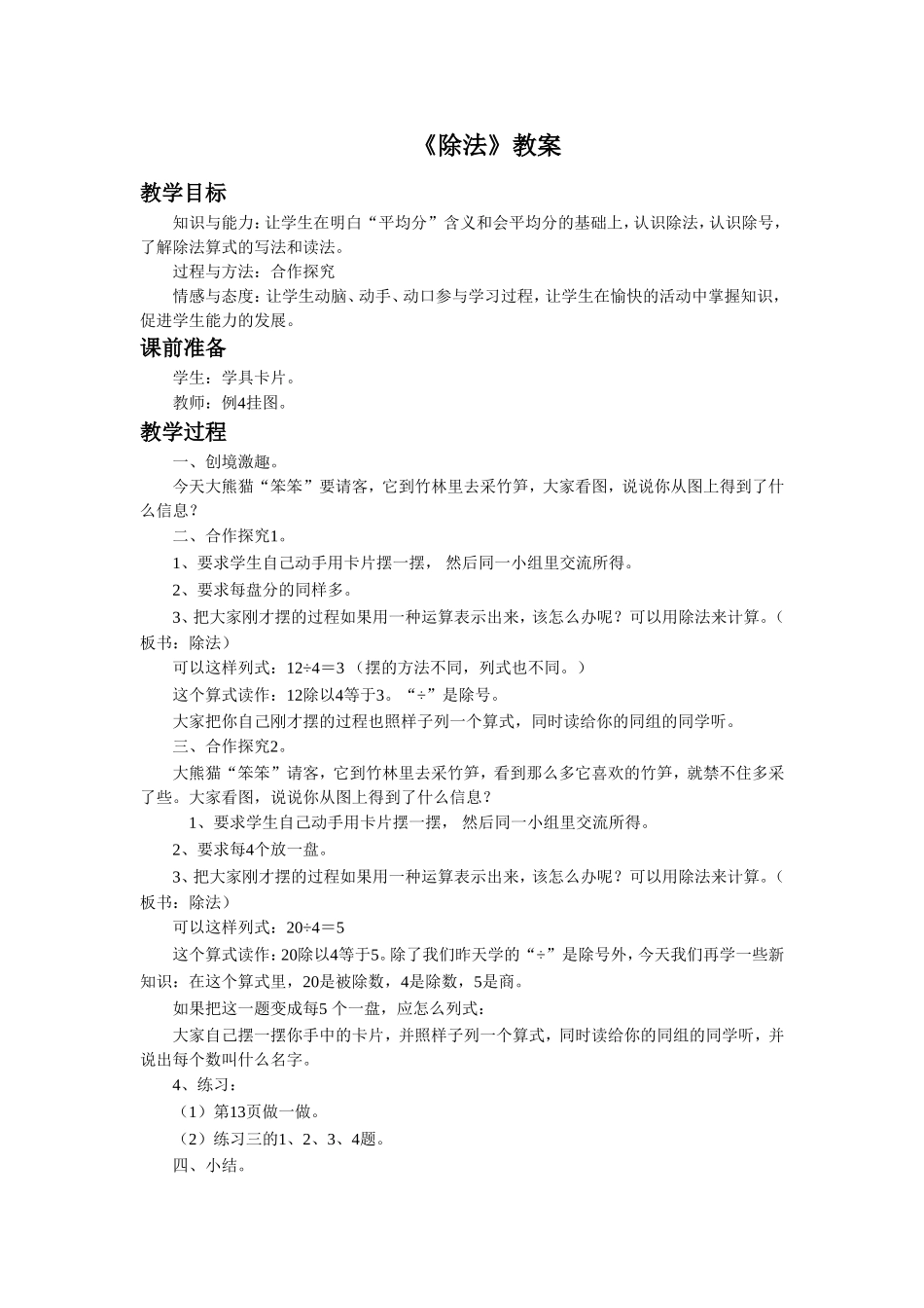 《除法》教案1_第1页