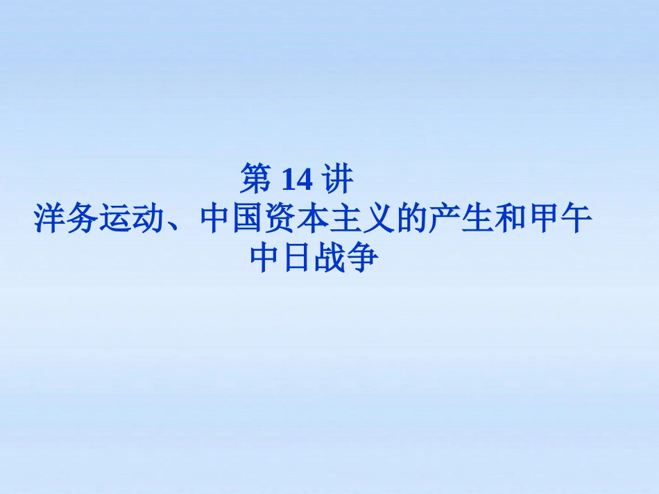 【优化方案】2012高考历史总复习-第7单元第14讲-洋务运动、中国资本主义的产生和甲午中日战争课件-大纲版_第1页