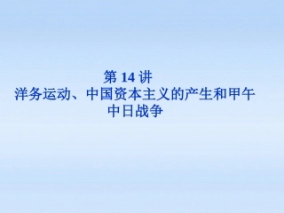 【优化方案】2012高考历史总复习-第7单元第14讲-洋务运动、中国资本主义的产生和甲午中日战争课件-大纲版