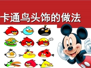 卡通鸟头饰的做法