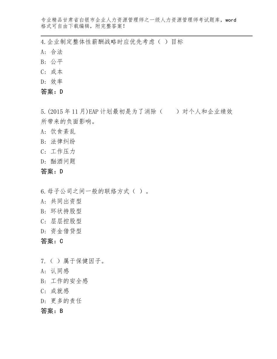 2024年甘肃省白银市企业人力资源管理师之一级人力资源管理师考试优选题库精品（典型题）_第2页