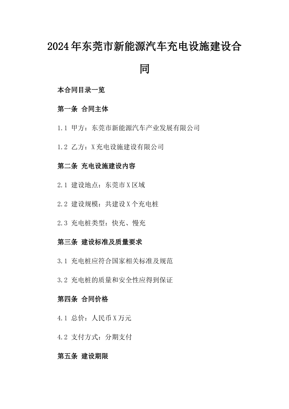 2024年东莞市新能源汽车充电设施建设合同_第2页