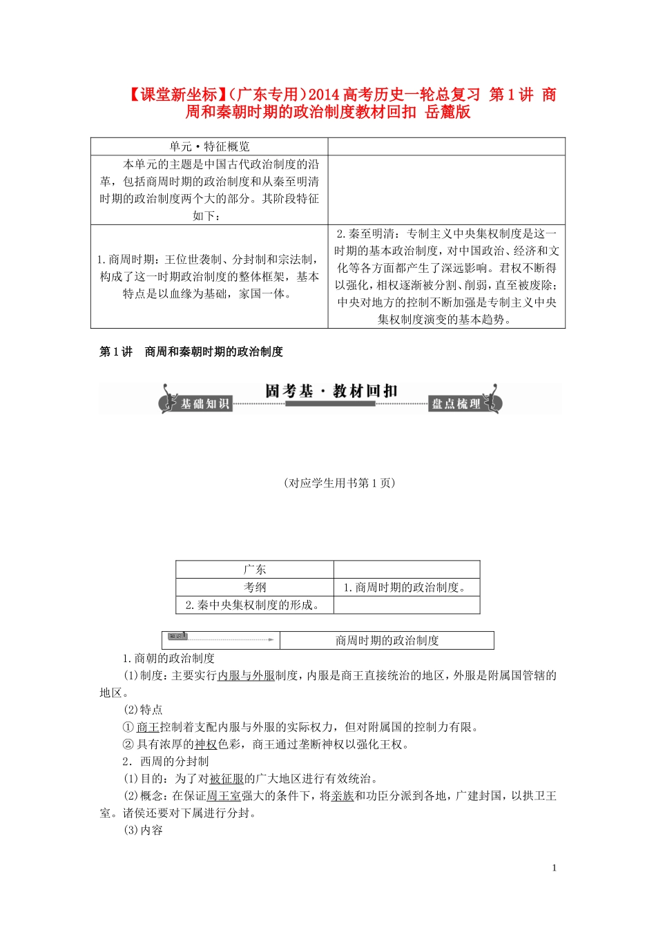 【课堂新坐标】(广东专用)2014高考历史一轮总复习-第1讲-商周和秦朝时期的政治制度教材回扣-岳麓版_第1页