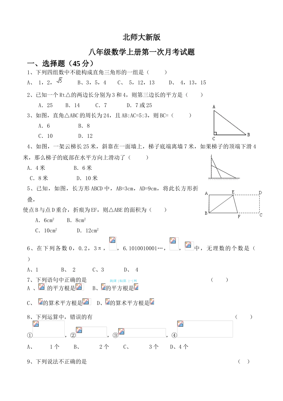 2014年秋北师大版初二数学第一次月考试题前_第1页