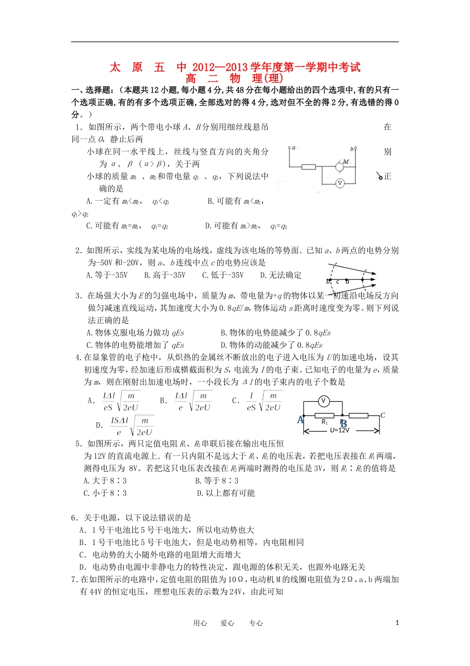 山西省太原市2012-2013学年高二物理上学期期中试题-理-新人教版_第1页