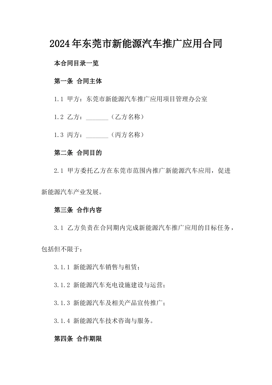 2024年东莞市新能源汽车推广应用合同_第2页