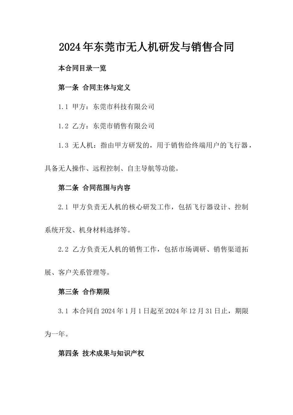 2024年东莞市无人机研发与销售合同_第2页