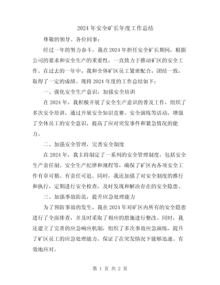 2024年安全矿长年度工作总结 