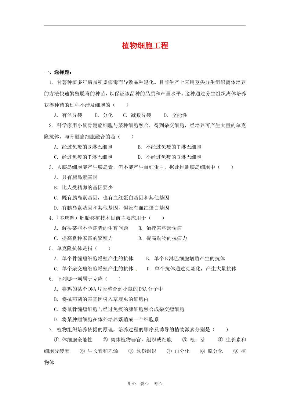 高中生物：-21-植物细胞工程(同步测试题)人教版选修3_第1页