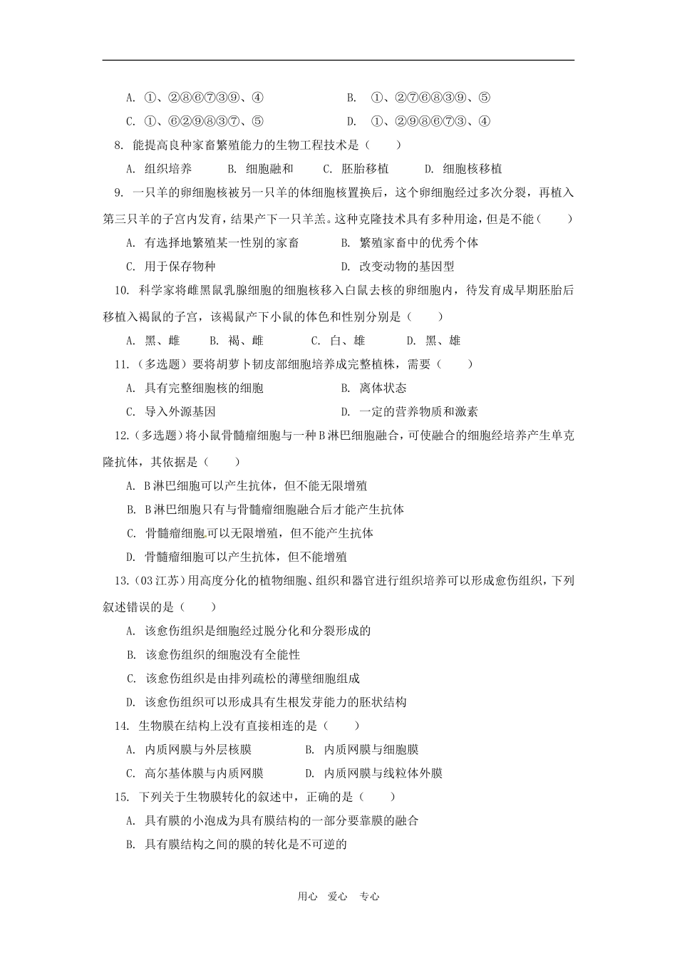 高中生物：-21-植物细胞工程(同步测试题)人教版选修3_第2页