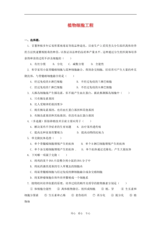 高中生物：-21-植物细胞工程(同步测试题)人教版选修3