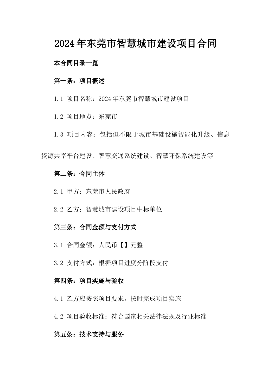 2024年东莞市智慧城市建设项目合同_第2页