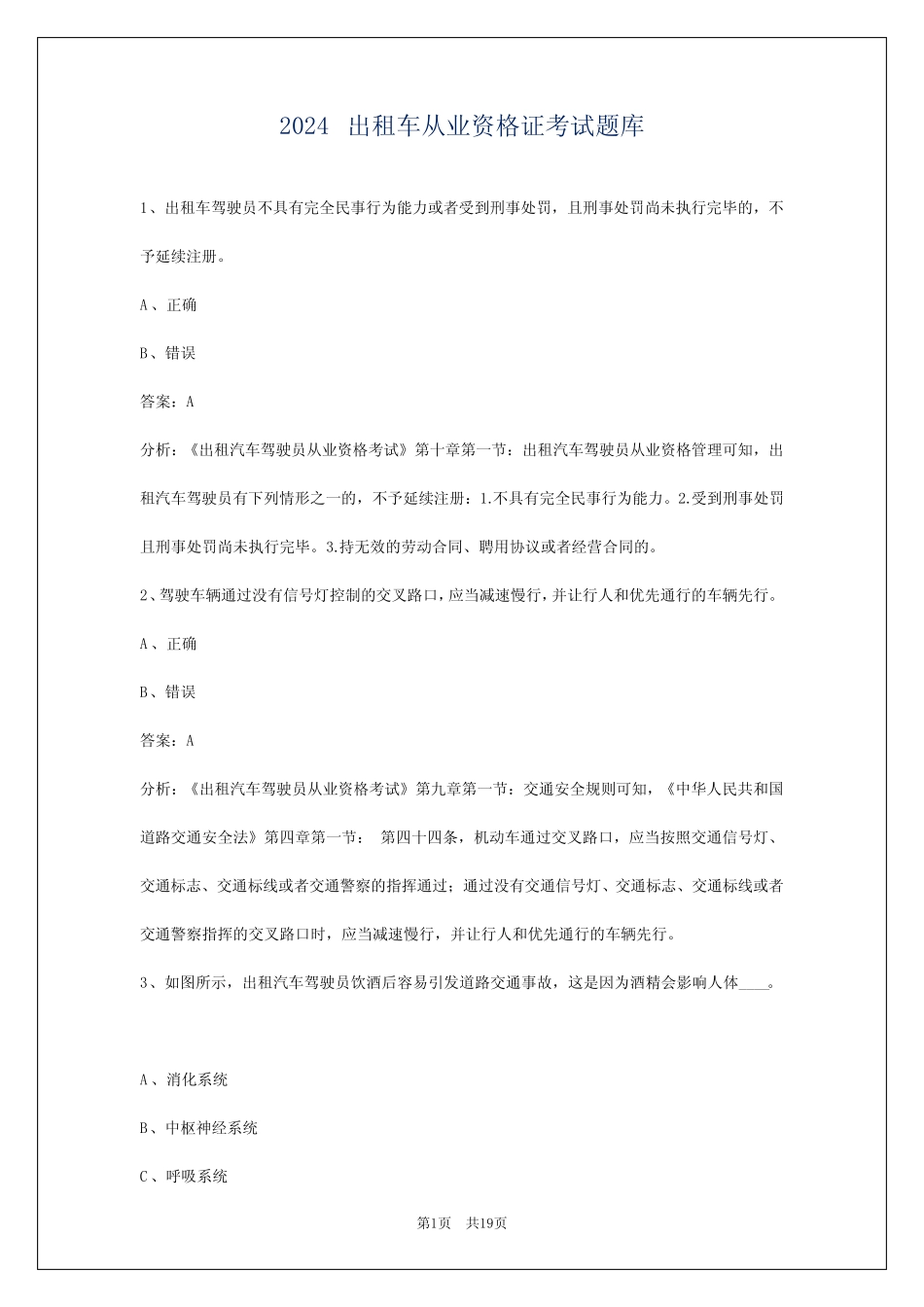 2024出租车从业资格证考试题库 _第1页
