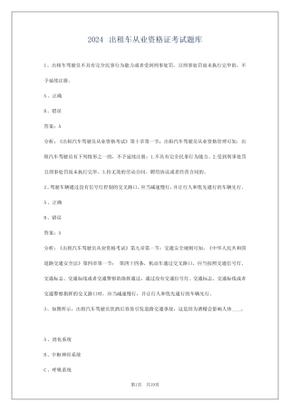 2024出租车从业资格证考试题库 