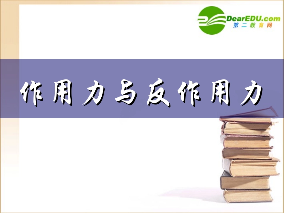 高中物理：3.6《作用力与反作用力》课件(粤教版必修1)_第1页